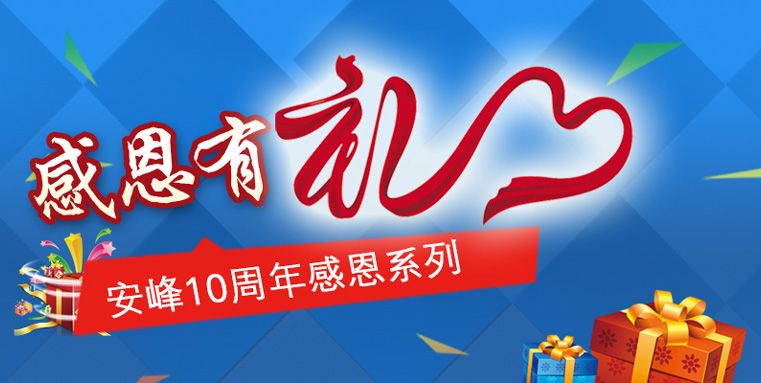 安峰環(huán)保10周年